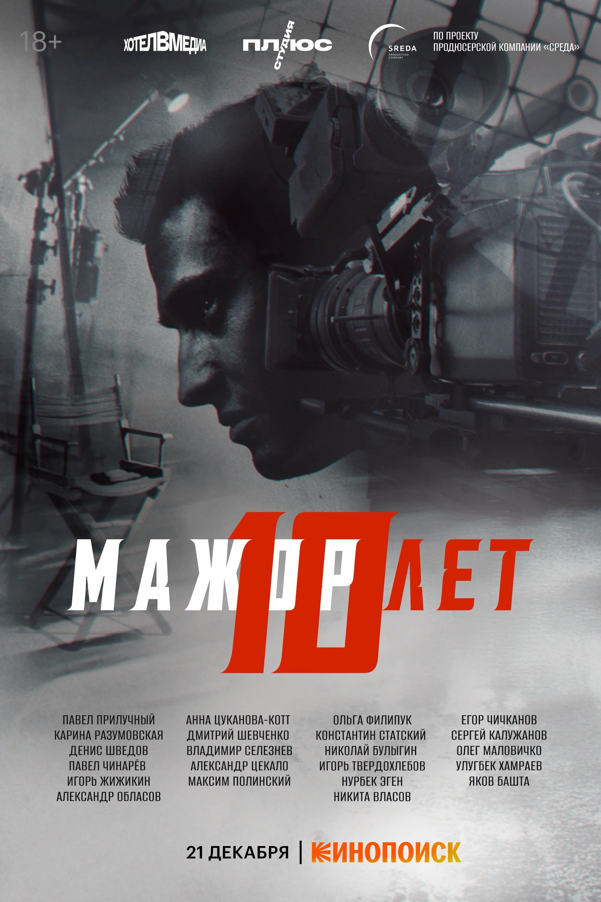 Постер Мажор 10 лет